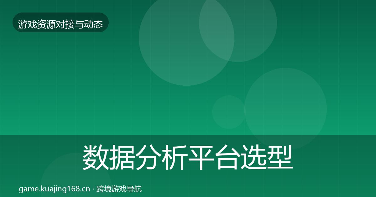 数据分析平台选型建议实践指南·第1338篇