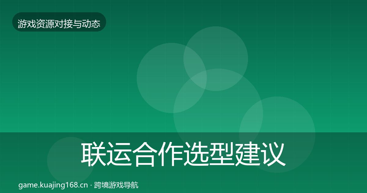 联运合作选型建议要点梳理·第1338篇