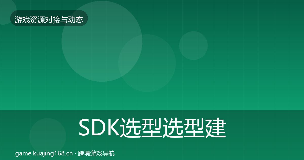 SDK选型选型建议入门到进阶·第1338篇