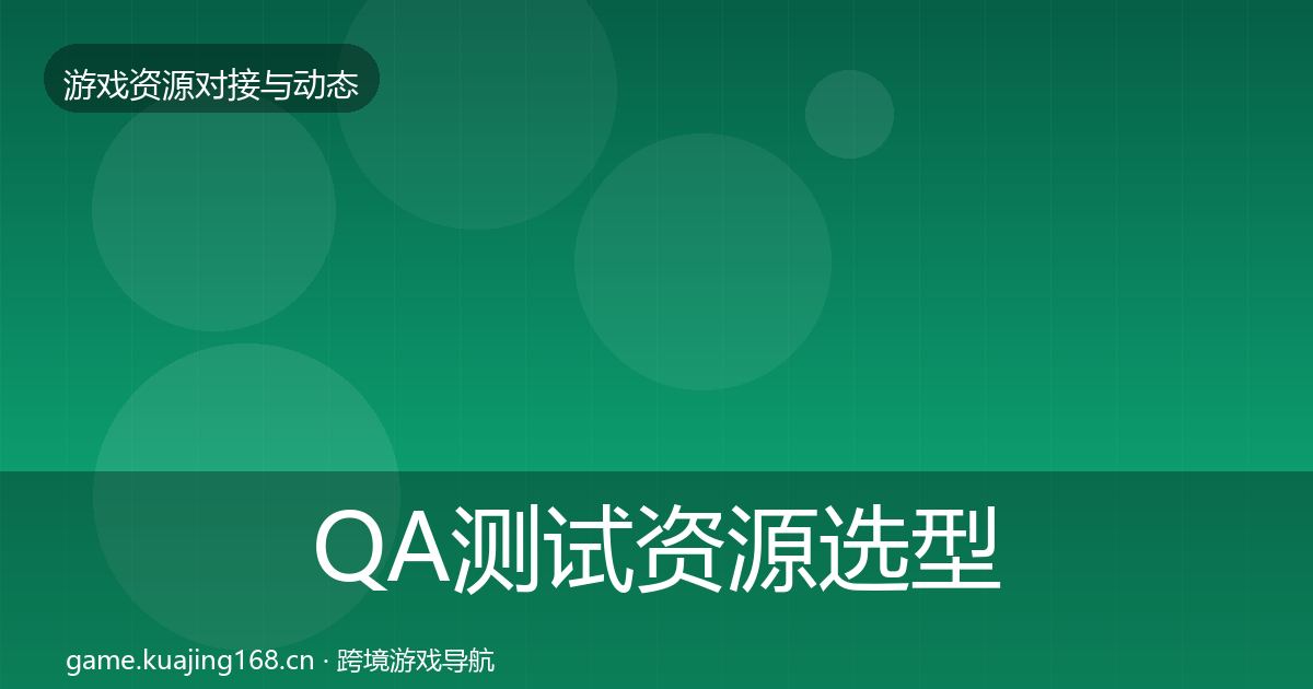 QA测试资源选型建议全攻略·第1339篇