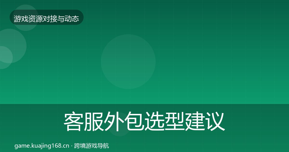 客服外包选型建议实践指南·第1339篇