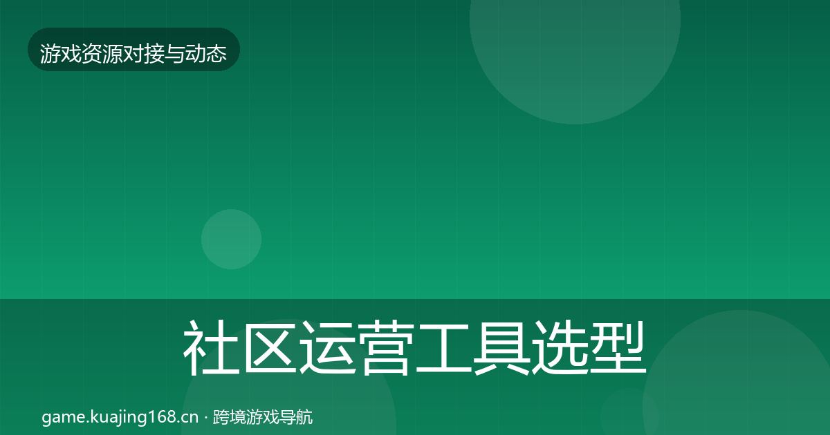 社区运营工具选型建议要点梳理·第1339篇