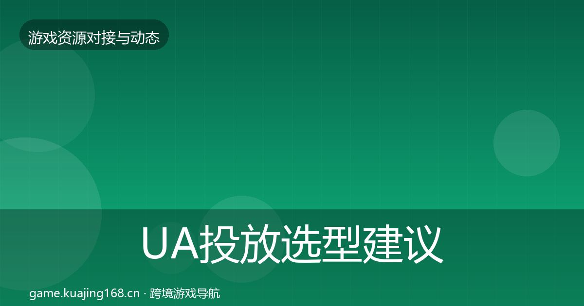 UA投放选型建议入门到进阶·第1339篇