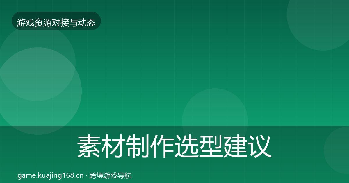 素材制作选型建议全攻略·第1340篇