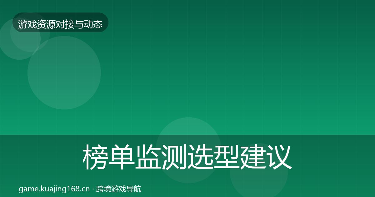 榜单监测选型建议实践指南·第1340篇