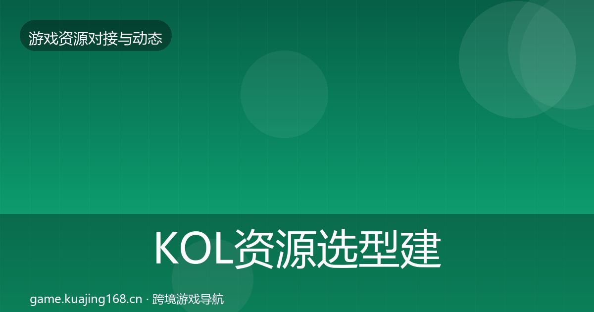 KOL资源选型建议入门到进阶·第1340篇