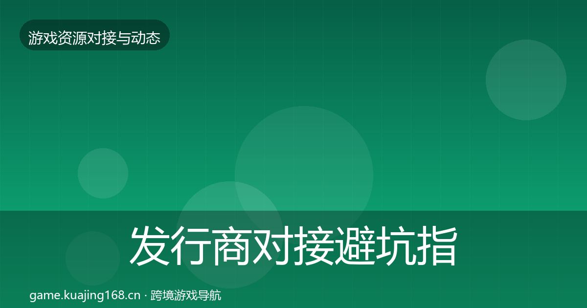 发行商对接避坑指南全攻略·第1341篇