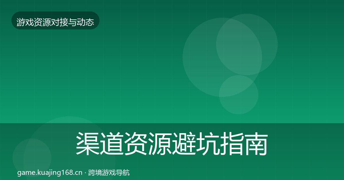 渠道资源避坑指南实践指南·第1341篇