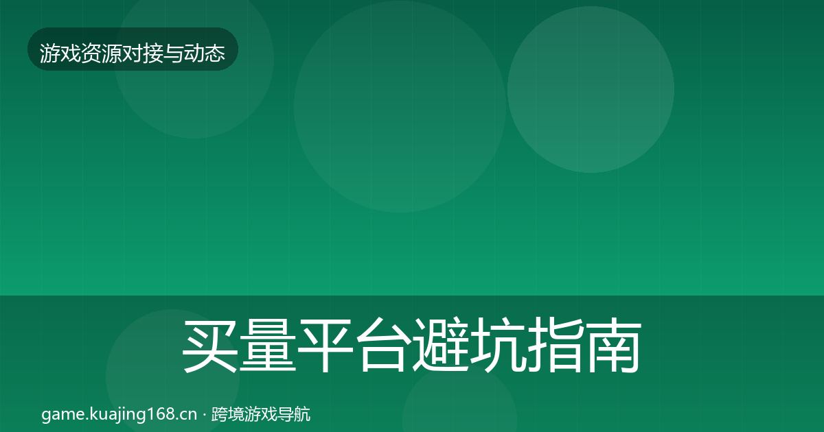 买量平台避坑指南要点梳理·第1341篇