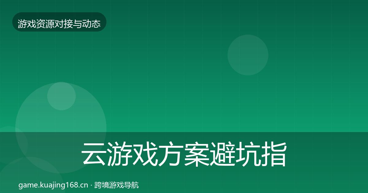 云游戏方案避坑指南入门到进阶·第1341篇