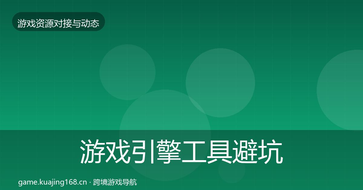 游戏引擎工具避坑指南全攻略·第1342篇