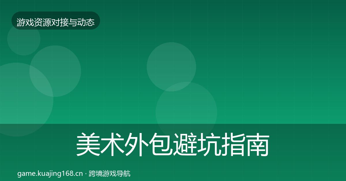 美术外包避坑指南实践指南·第1342篇
