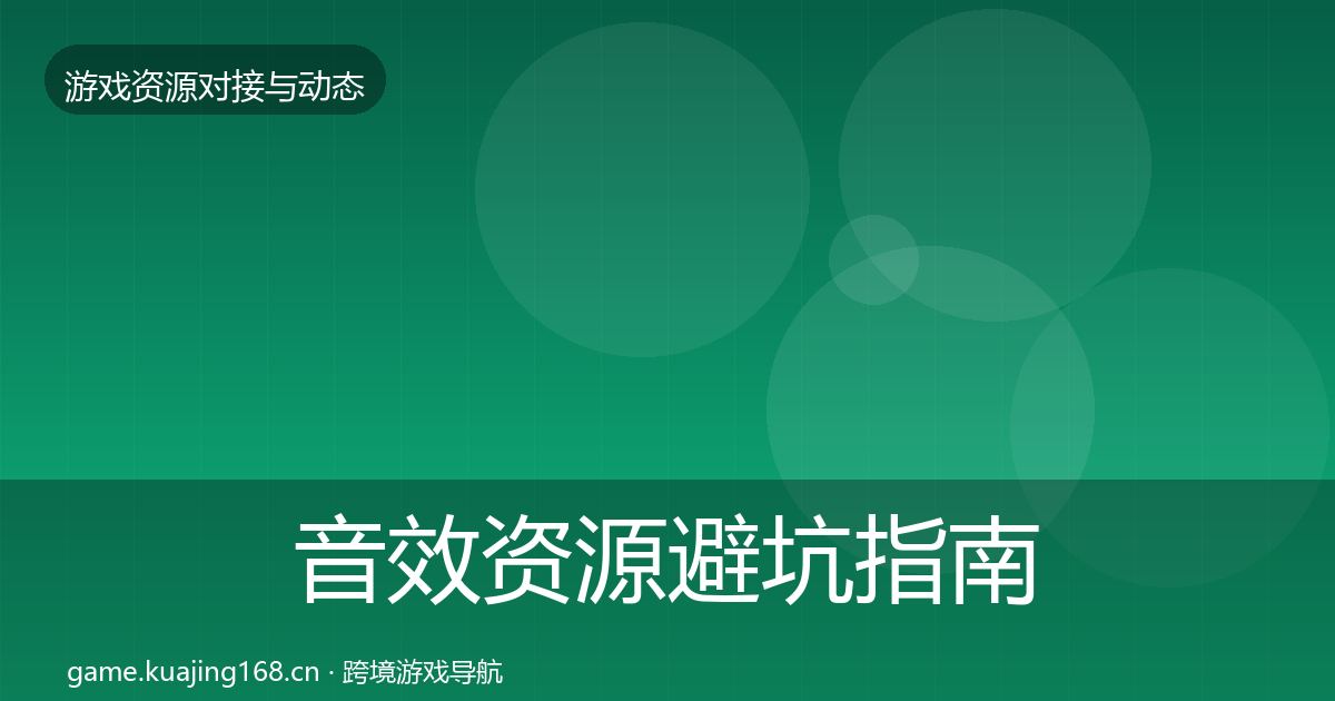 音效资源避坑指南要点梳理·第1342篇