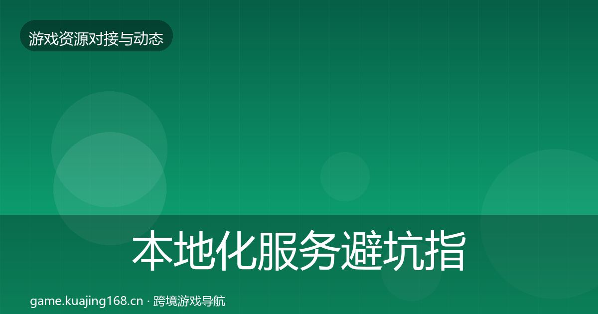 本地化服务避坑指南入门到进阶·第1342篇