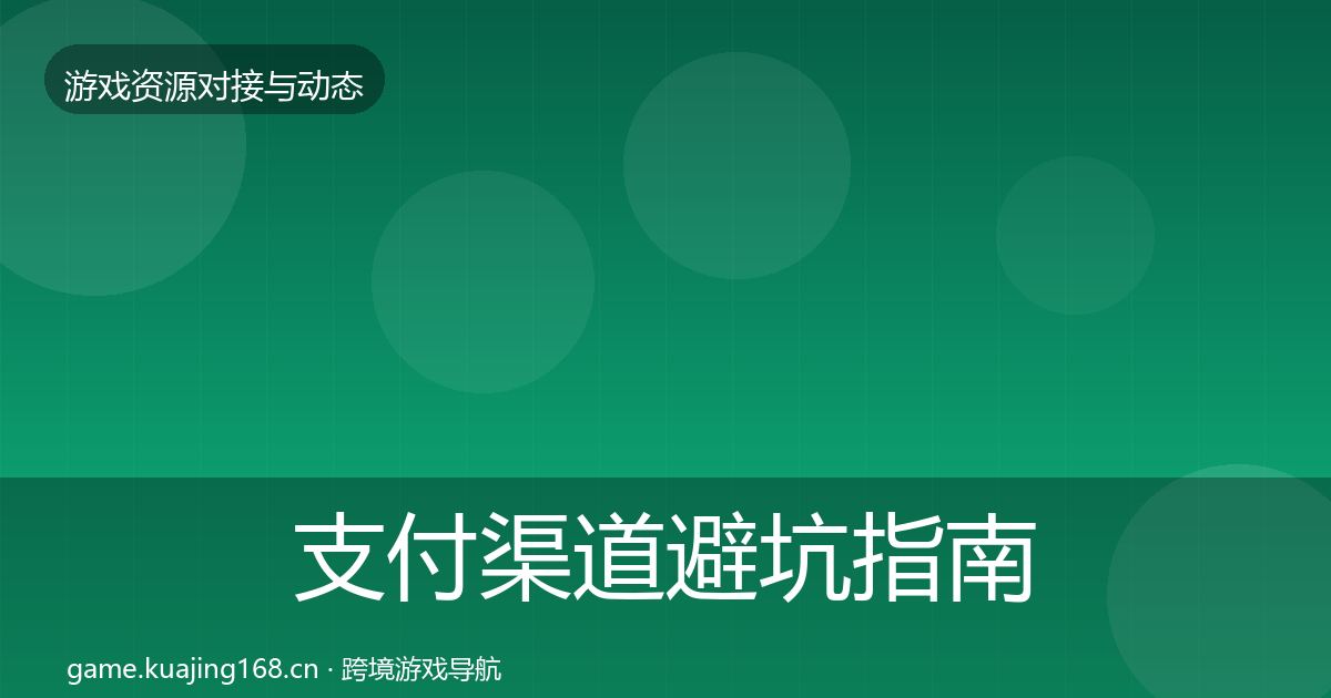 支付渠道避坑指南全攻略·第1343篇