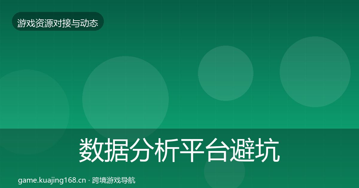 数据分析平台避坑指南实践指南·第1343篇