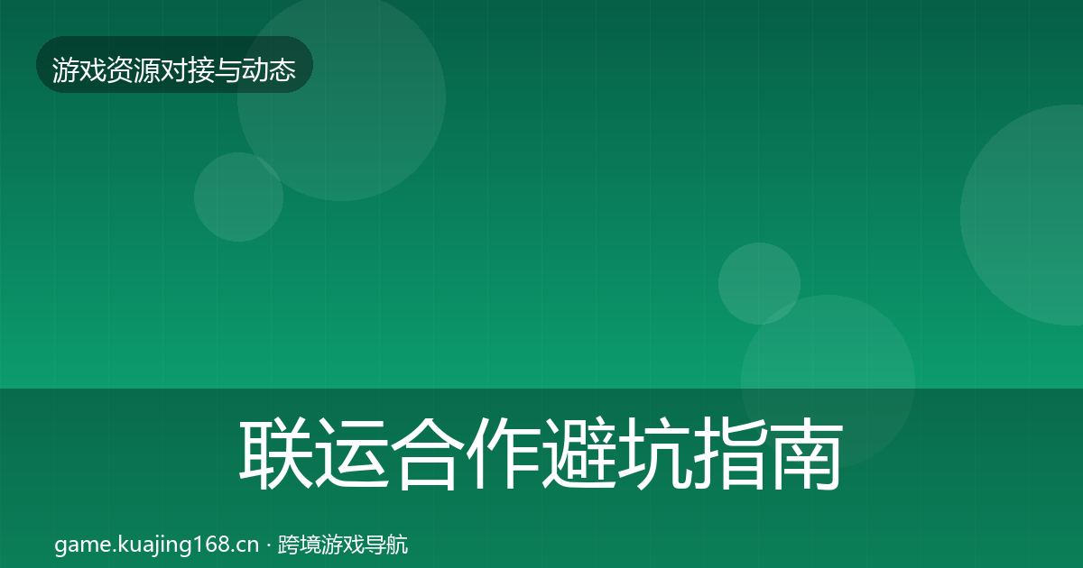 联运合作避坑指南要点梳理·第1343篇