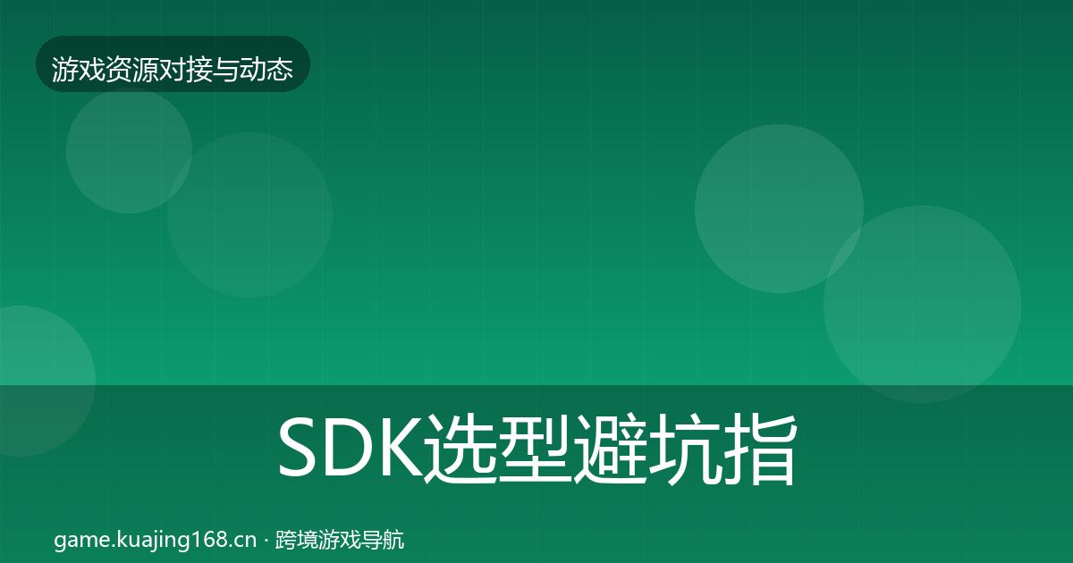 SDK选型避坑指南入门到进阶·第1343篇