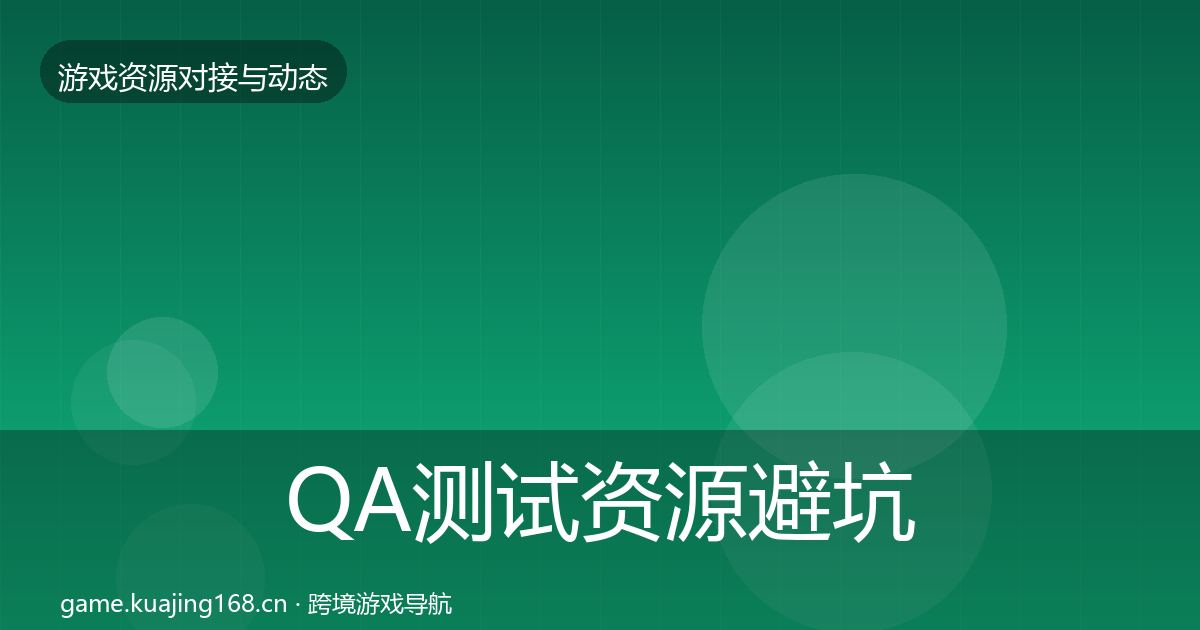 QA测试资源避坑指南全攻略·第1344篇
