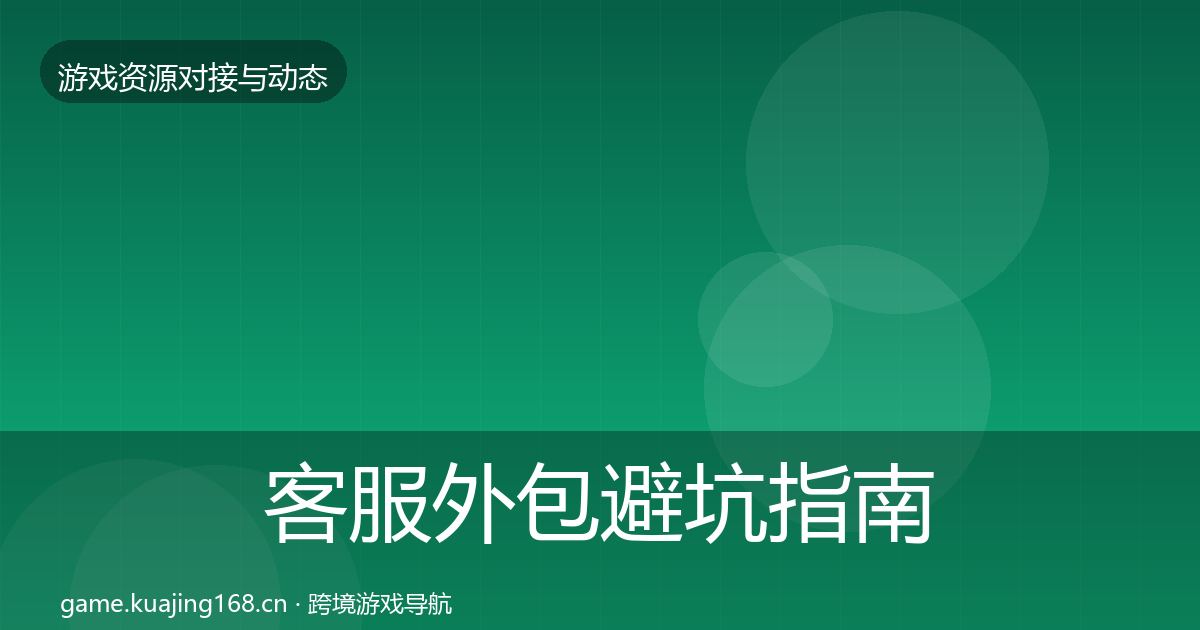 客服外包避坑指南实践指南·第1344篇