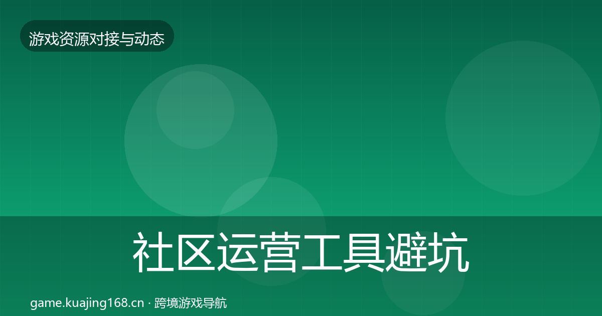 社区运营工具避坑指南要点梳理·第1344篇