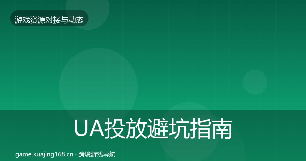 UA投放避坑指南入门到进阶·第1344篇