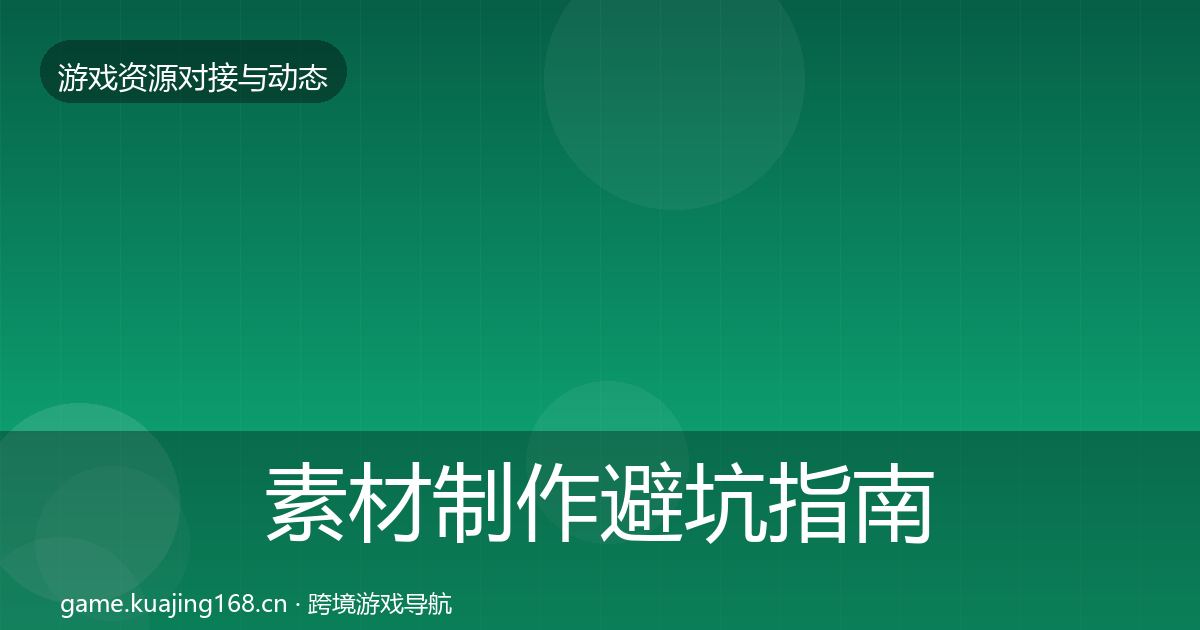 素材制作避坑指南全攻略·第1345篇
