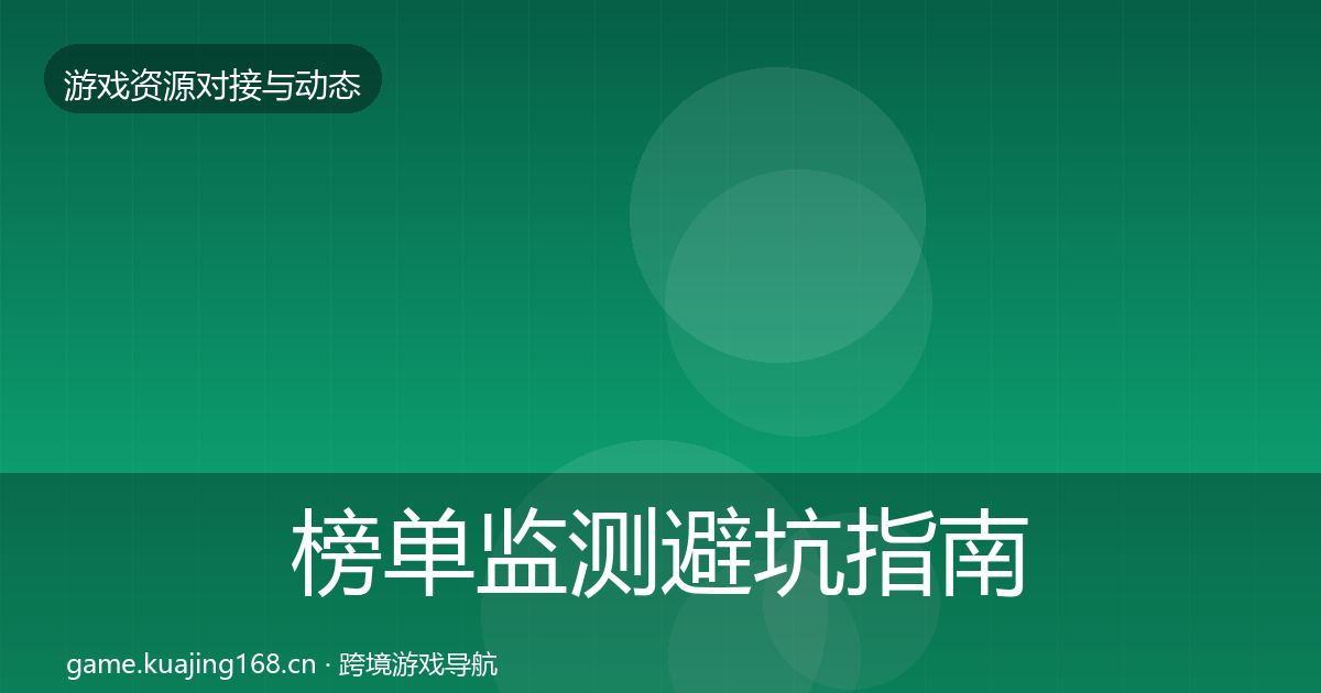 榜单监测避坑指南实践指南·第1345篇