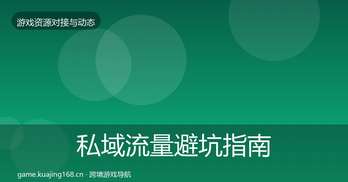 私域流量避坑指南要点梳理·第1345篇