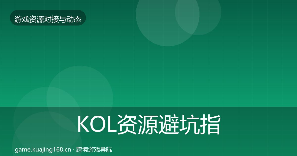 KOL资源避坑指南入门到进阶·第1345篇