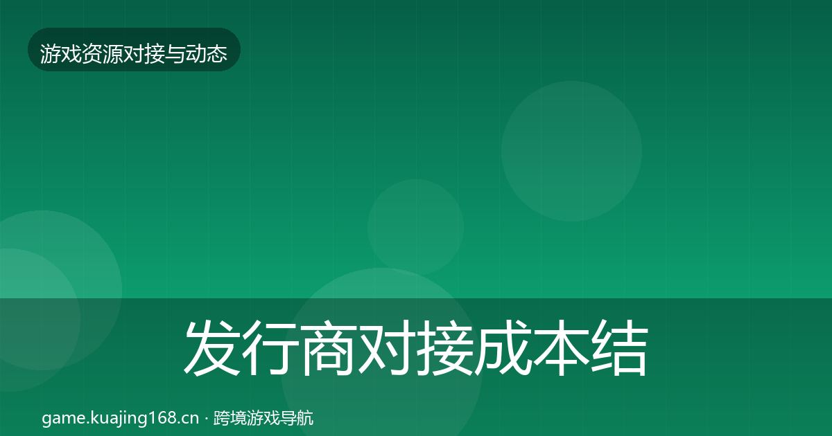 发行商对接成本结构分析全攻略·第1346篇