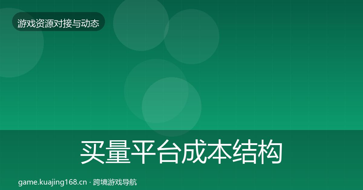 买量平台成本结构分析要点梳理·第1346篇