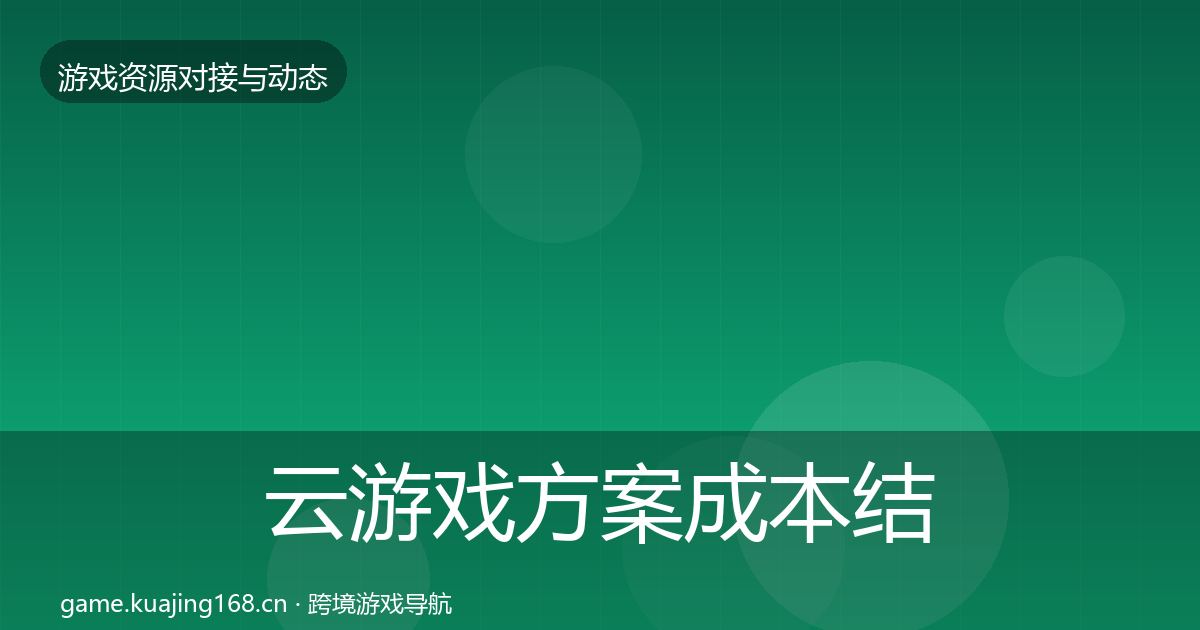 云游戏方案成本结构分析入门到进阶·第1346篇