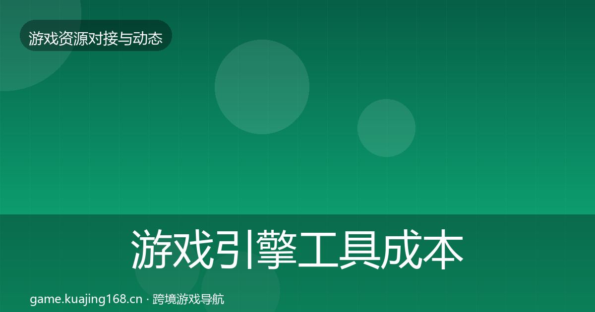 游戏引擎工具成本结构分析全攻略·第1347篇