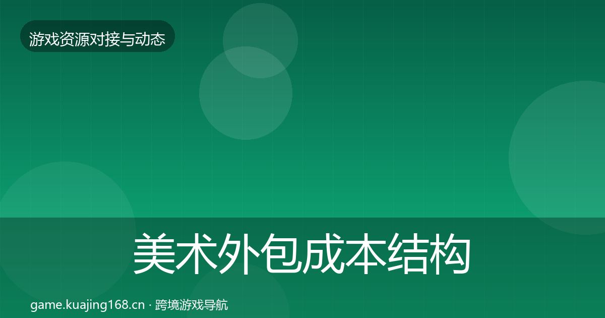 美术外包成本结构分析实践指南·第1347篇