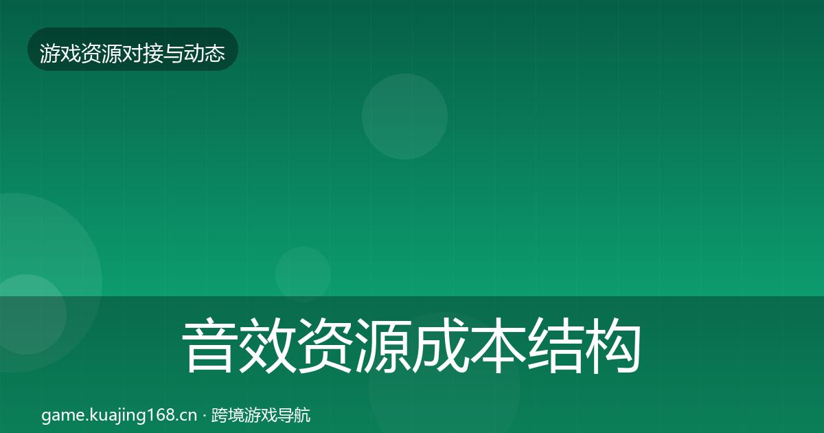 音效资源成本结构分析要点梳理·第1347篇