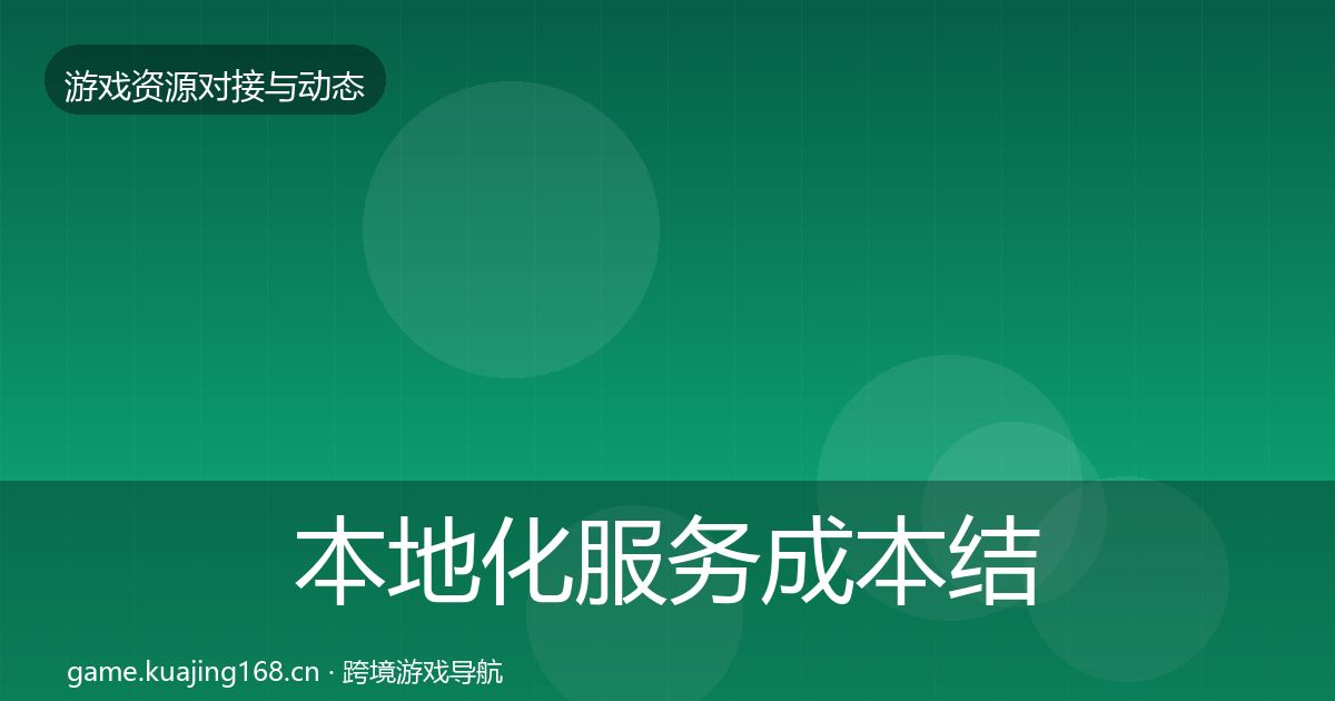 本地化服务成本结构分析入门到进阶·第1347篇