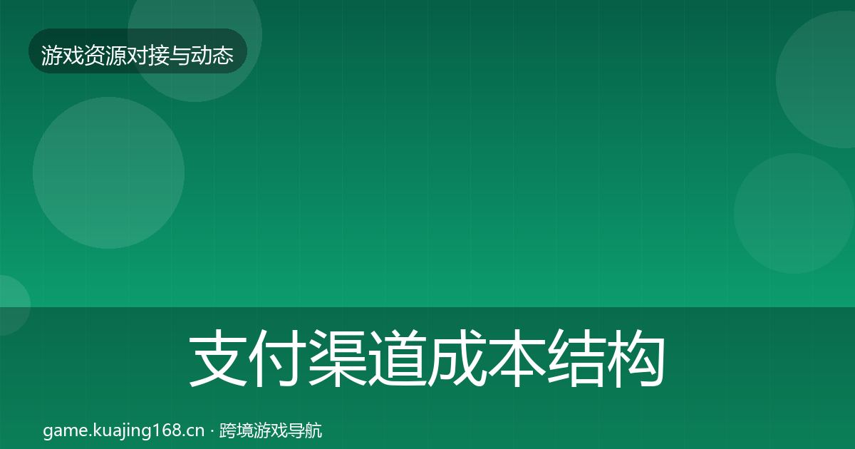 支付渠道成本结构分析全攻略·第1348篇
