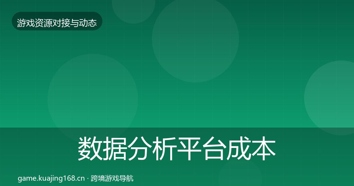 数据分析平台成本结构分析实践指南·第1348篇