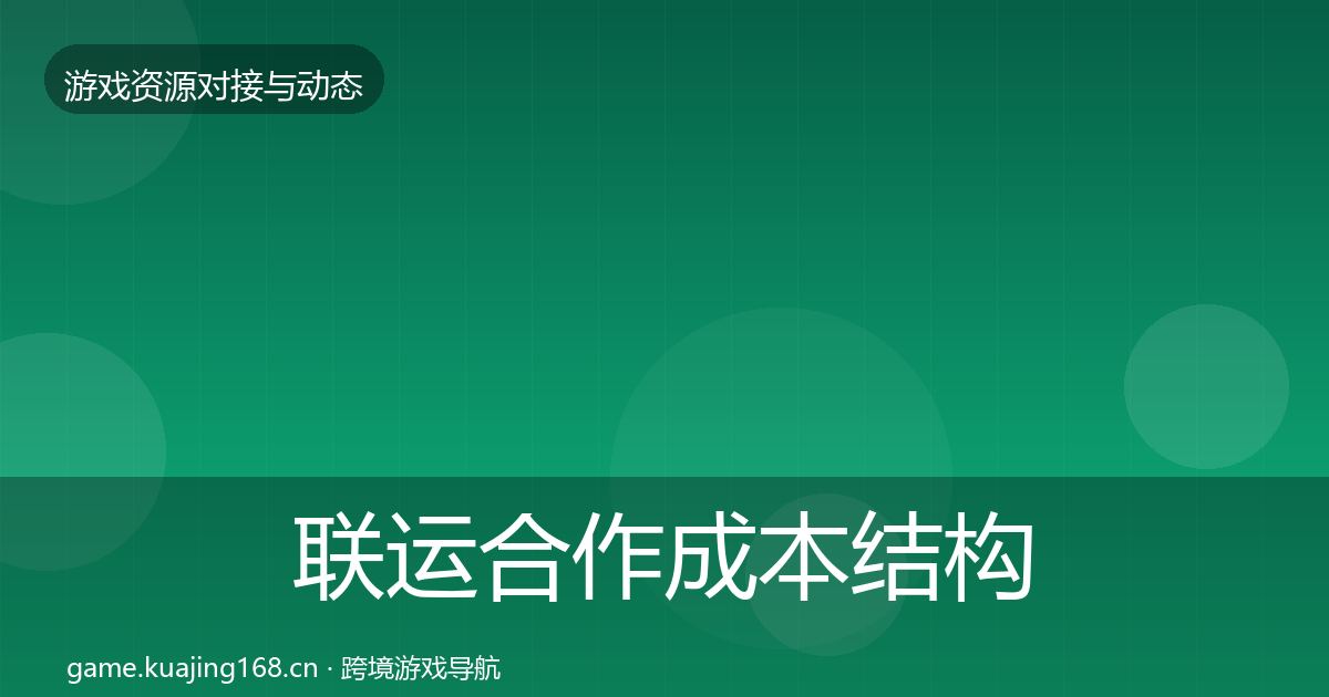 联运合作成本结构分析要点梳理·第1348篇