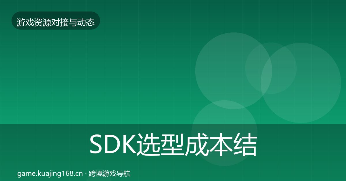 SDK选型成本结构分析入门到进阶·第1348篇