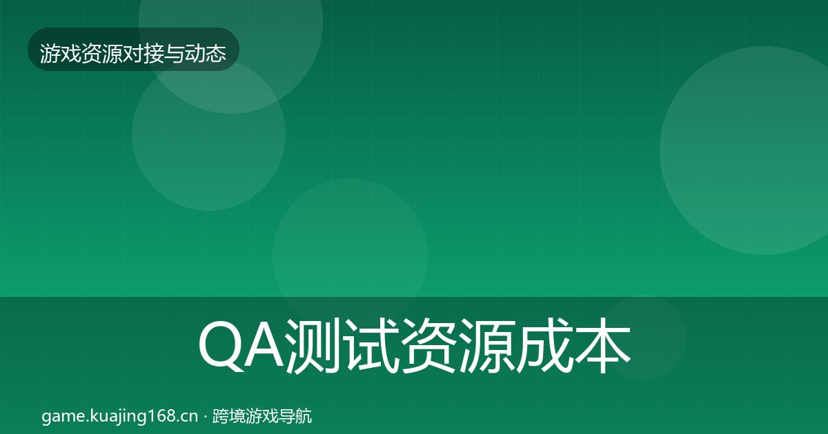 QA测试资源成本结构分析全攻略·第1349篇