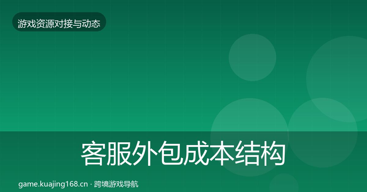 客服外包成本结构分析实践指南·第1349篇