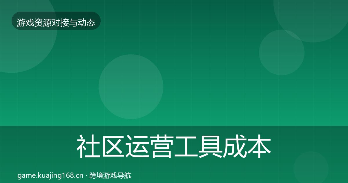 社区运营工具成本结构分析要点梳理·第1349篇