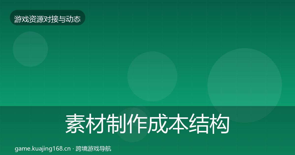 素材制作成本结构分析全攻略·第1350篇