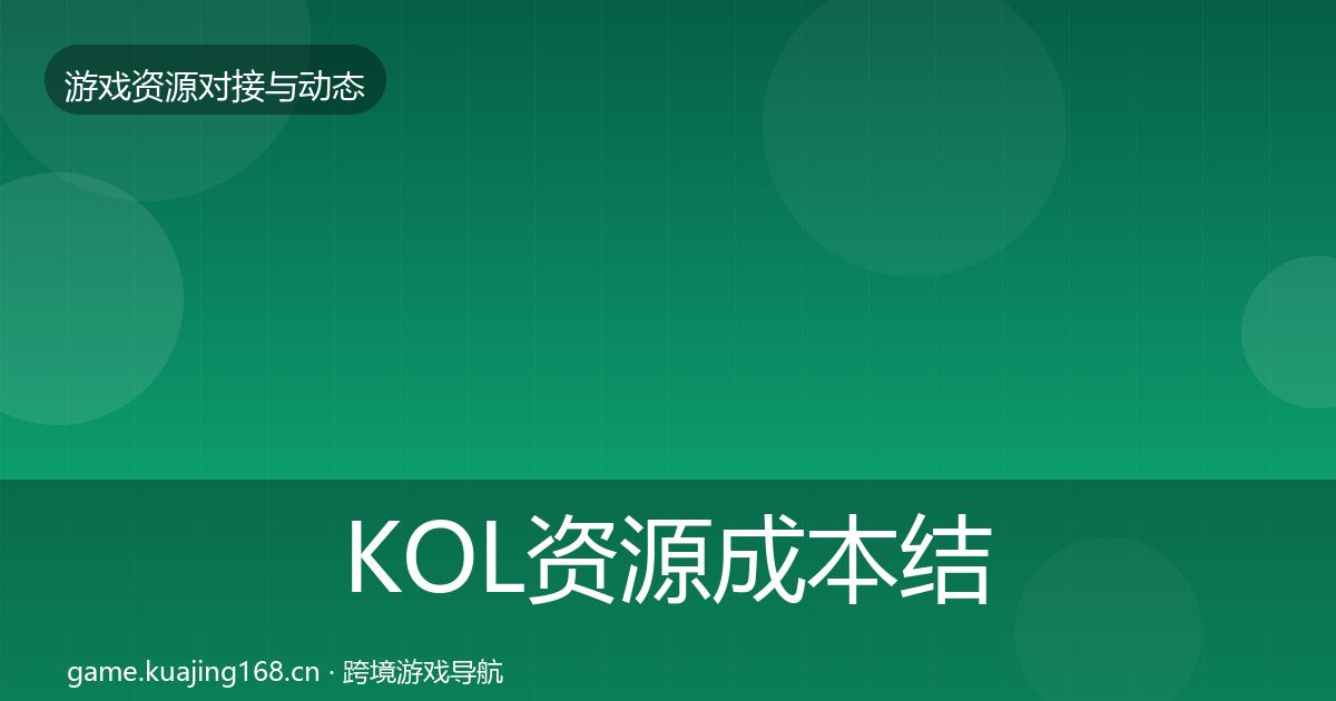 KOL资源成本结构分析入门到进阶·第1350篇