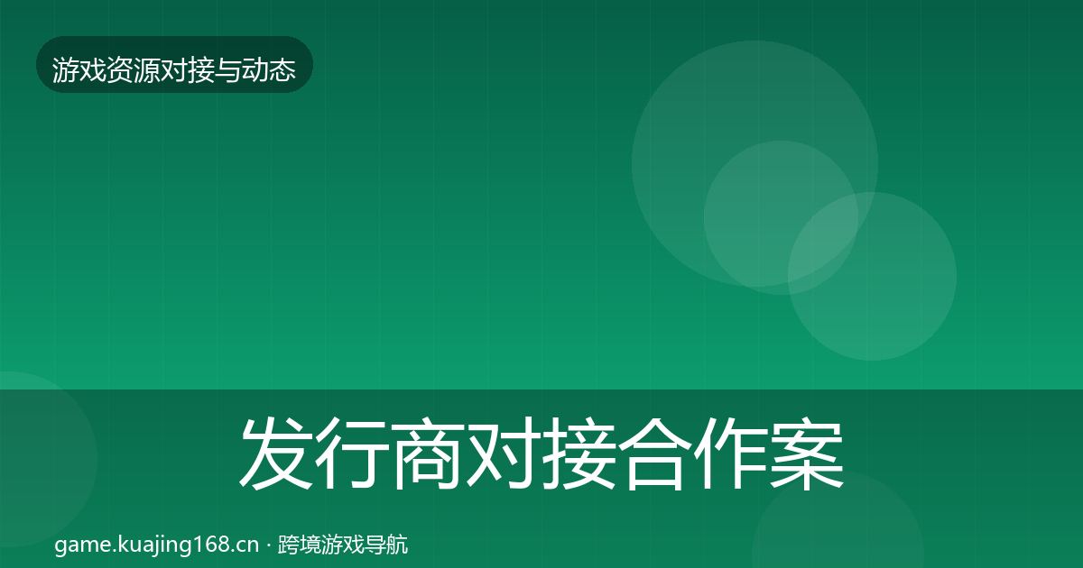 发行商对接合作案例全攻略·第1351篇