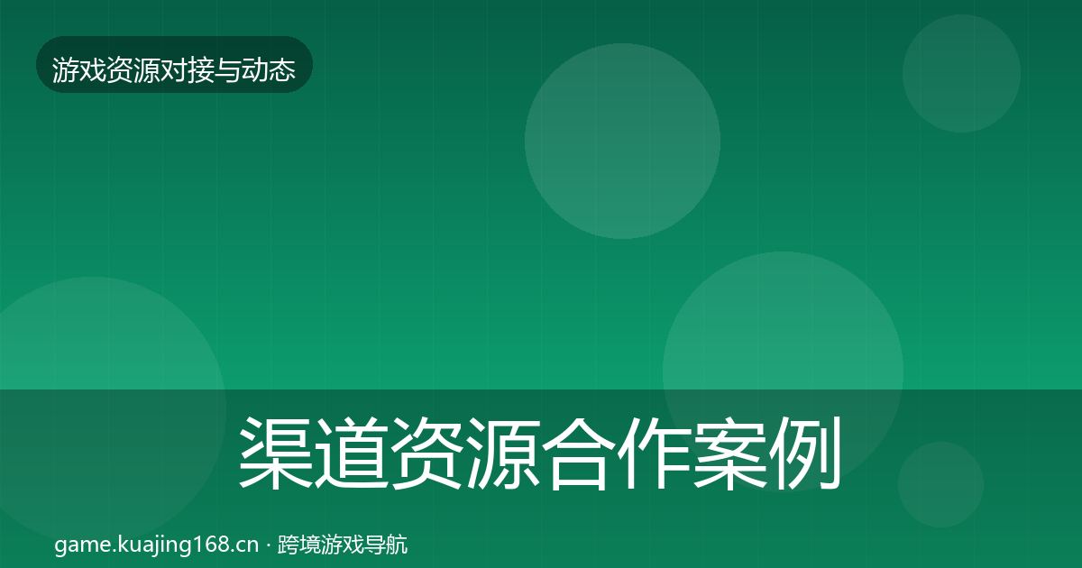 渠道资源合作案例实践指南·第1351篇