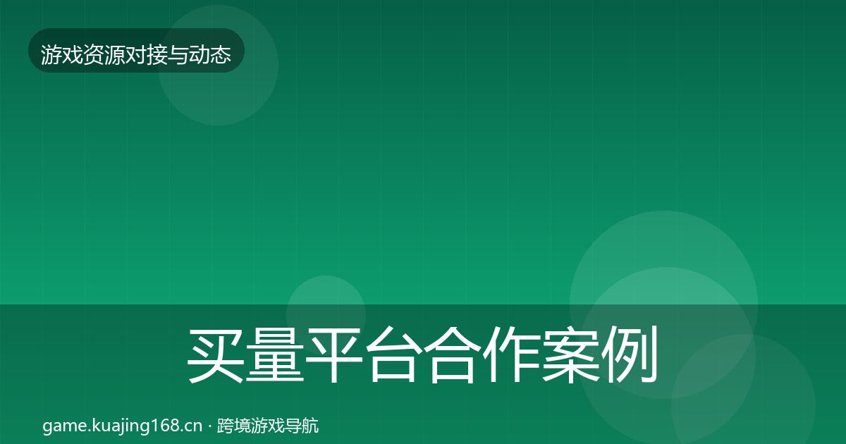 买量平台合作案例要点梳理·第1351篇