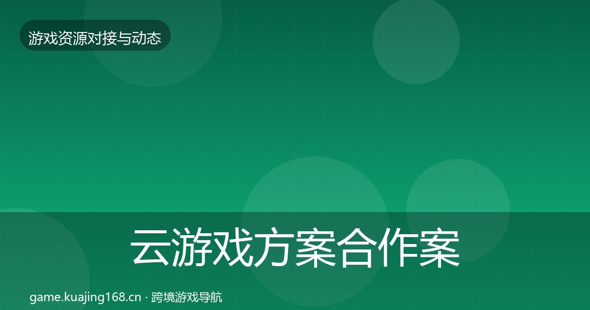 云游戏方案合作案例入门到进阶·第1351篇